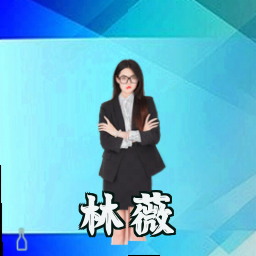 林薇